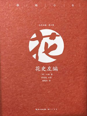 cover image of 雅趣小书 花史左编